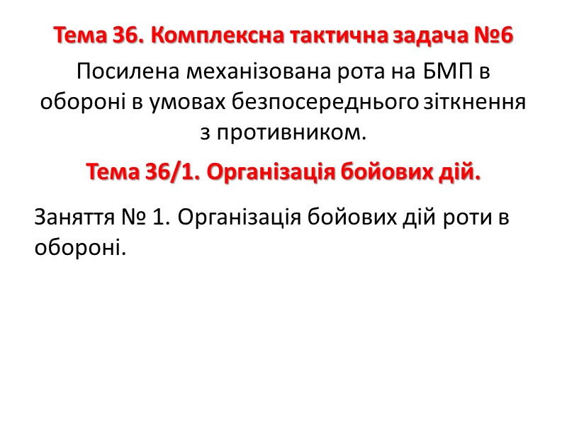 Тема 36. Комплексна тактична задача №6 Посилена механізована рота на БМП в обороні в